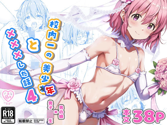 校内一の美少年と×××した話4 アイキャッチ画像 【同人エロ漫画速報】