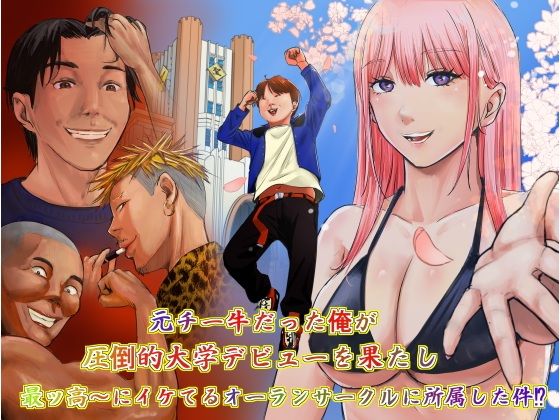 元チー牛だった俺が圧倒的大学デビューを果たし最ッ高〜にイケてるオーランサークルに所属した件！？ アイキャッチ画像 【同人エロ漫画速報】