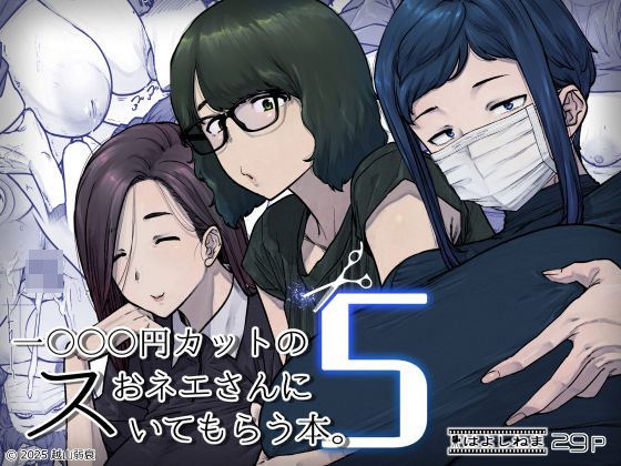 1000円カットのおネエさんにスいてもらう本。5 アイキャッチ画像 【同人エロ漫画速報】