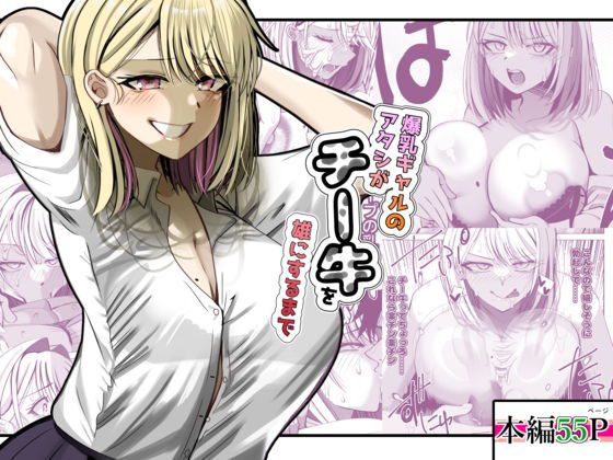 爆乳ギャルのアタシがチー牛を雄にするまで アイキャッチ画像 【同人エロ漫画速報】