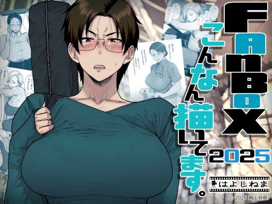 FANBOXでこんなん描いてます。2025 アイキャッチ画像 【同人エロ漫画速報】