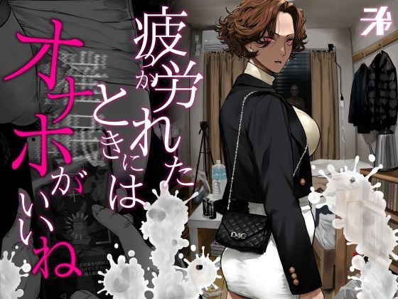 疲労（つか）れたときにはオナホがいいね アイキャッチ画像 【同人エロ漫画速報】