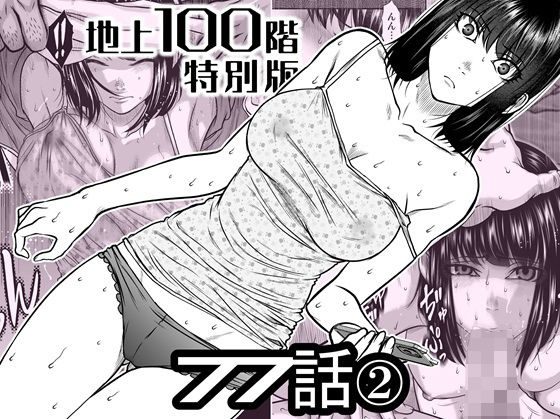 『地上100階』特別版  77話〈2〉 アイキャッチ画像 【同人エロ漫画速報】