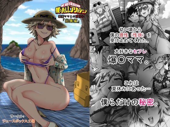 僕のハーレムアカデミア7話:爆豪ママとの夏休み総集編 アイキャッチ画像 【同人エロ漫画速報】