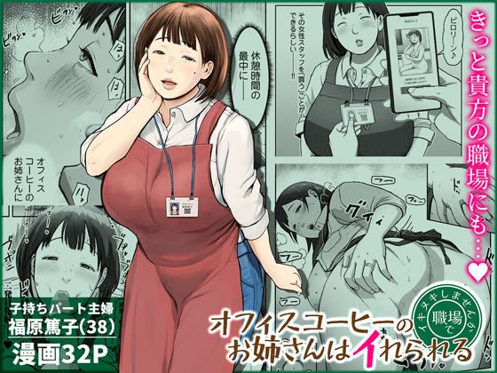 オフィスコーヒーのお姉さんはイれられる〜職場でイキヌキしませんか〜 アイキャッチ画像 【同人エロ漫画速報】
