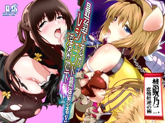 最弱忍者がレジェンド最強忍者を淫術で下剋上  禁呪乃二恋憎奸逆の術 アイキャッチ画像 【同人エロ漫画速報】