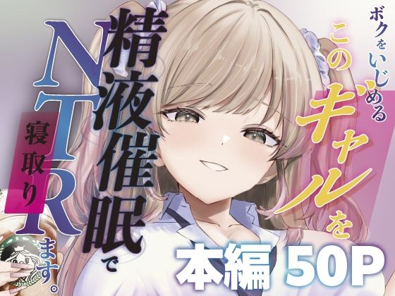 ボクをいじめるこのギャルを精液催●でNTRます。 アイキャッチ画像 【同人エロ漫画速報】