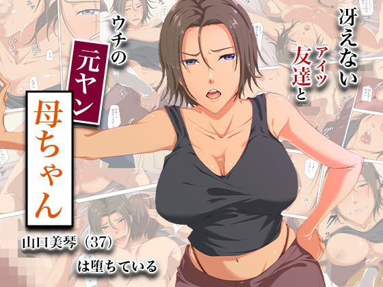 冴えない友達とウチの元ヤン母ちゃん-山口美琴（37）は堕ちている アイキャッチ画像 【同人エロ漫画速報】