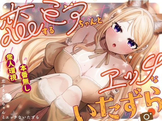 恋するミアちゃんとエッチないたずら アイキャッチ画像 【同人エロ漫画速報】