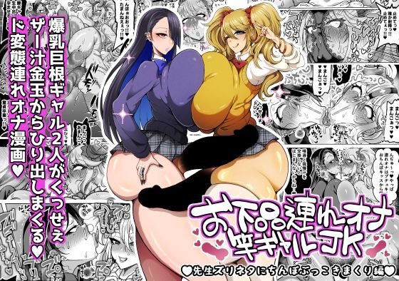 お下品連れオナ竿ギャルJK 先生ズリネタにちんぽぶっこきまくり編 アイキャッチ画像 【同人エロ漫画速報】