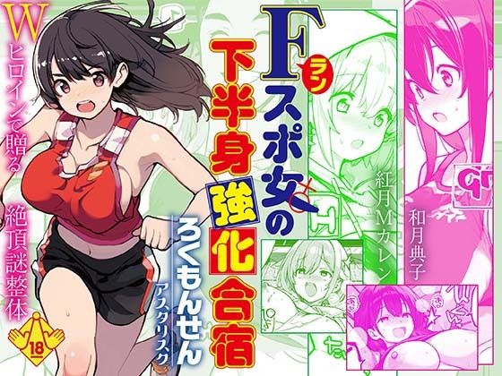 Fラン スポ女の下半身強化合宿 アイキャッチ画像 【同人エロ漫画速報】