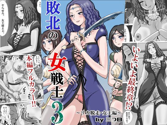敗北の女戦士3  〜リカ脱走・女王編〜 アイキャッチ画像 【同人エロ漫画速報】