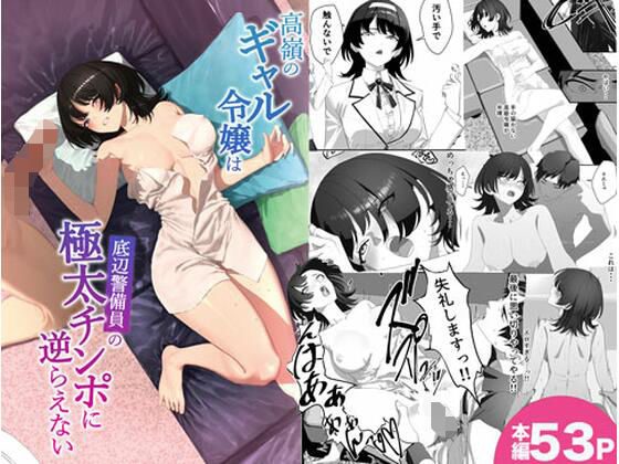 高嶺のギャル令嬢は底辺警備員の極太チンポに逆らえない アイキャッチ画像 【同人エロ漫画速報】