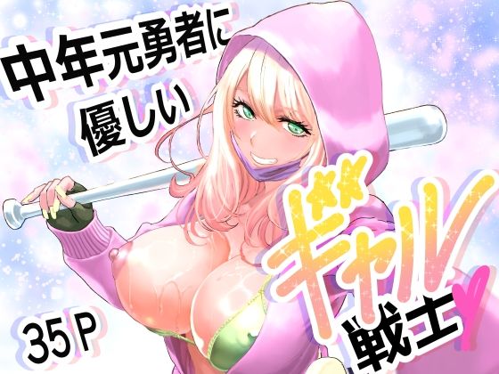 中年元勇者に優しいギャル戦士 アイキャッチ画像 【同人エロ漫画速報】