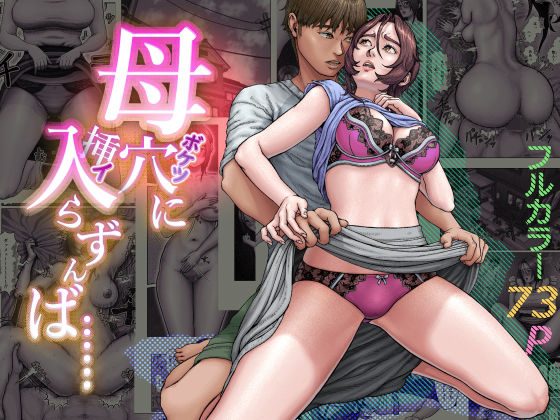 母穴に入らずんば・・・ アイキャッチ画像 【同人エロ漫画速報】