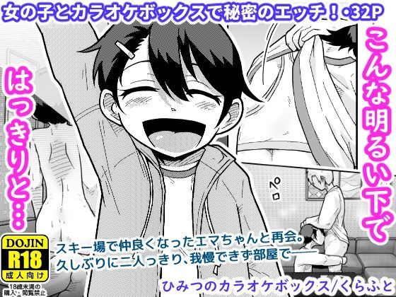 ひみつのカラオケボックス アイキャッチ画像 【同人エロ漫画速報】