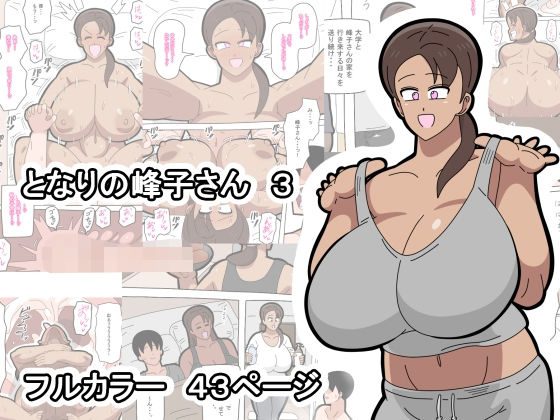 となりの峰子さん  3 アイキャッチ画像 【同人エロ漫画速報】