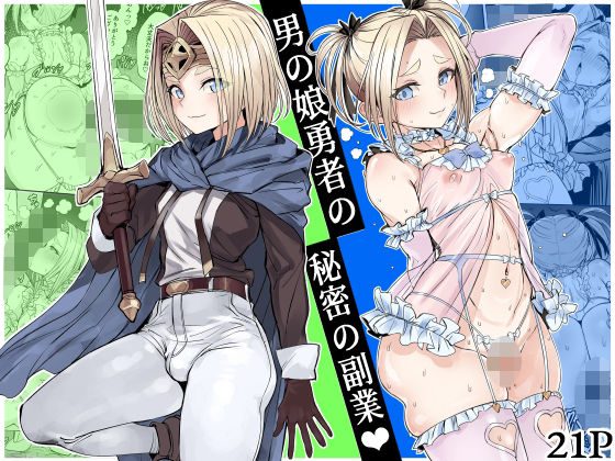 男の娘勇者の秘密の副業 アイキャッチ画像 【同人エロ漫画速報】
