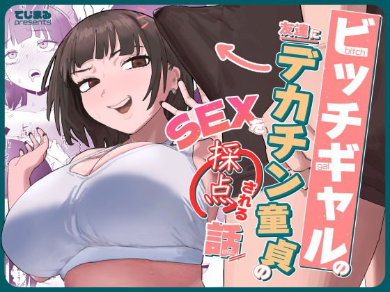 ビッチギャルの友達にデカチン童貞のSEXを採点される話 アイキャッチ画像 【同人エロ漫画速報】
