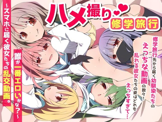 ハメ撮り修学旅〜スマホに届く彼女たちの乱交動画。誰が一番エロいかな？〜 アイキャッチ画像 【同人エロ漫画速報】