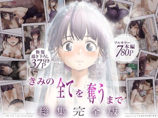 きみの全てを奪うまで  ‐総集完全版‐ アイキャッチ画像 【同人エロ漫画速報】
