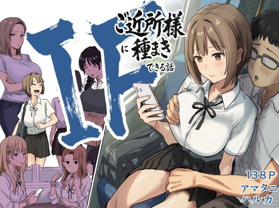 IF:ご近所様に種まきできる世界線の話  〜昔なじみ同級生の場合〜 アイキャッチ画像 【同人エロ漫画速報】