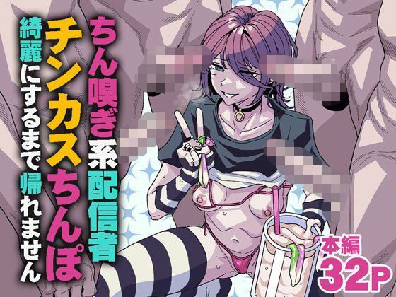 ちん嗅ぎ系配信者 チンカスちんぽ綺麗にするまで帰れません アイキャッチ画像 【同人エロ漫画速報】