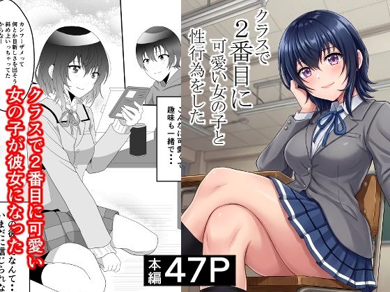 クラスで2番目に可愛い女の子と性行為をした  〜初めての純愛セックス〜 アイキャッチ画像 【同人エロ漫画速報】