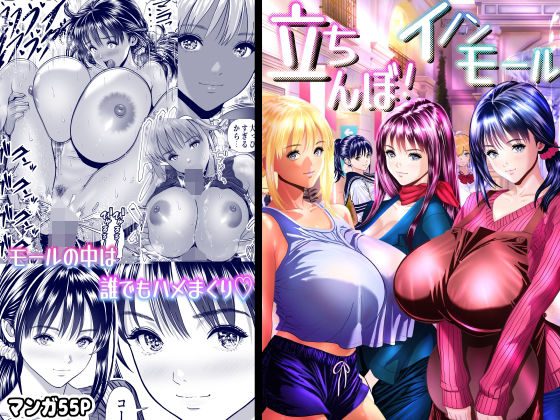 立ちんぼ!イノンモール -モールの中はハメ放題!店員、人妻、美人受付に中出しまくり- アイキャッチ画像 【同人エロ漫画速報】