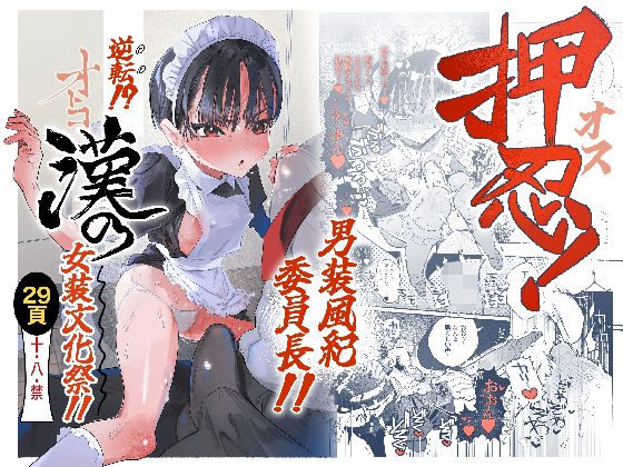 押忍！男装風紀委員長！！ 逆転！？漢の女装文化祭！！ アイキャッチ画像 【同人エロ漫画速報】