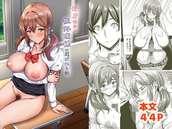 好きな子が性処理係に選ばれる話 アイキャッチ画像 【同人エロ漫画速報】