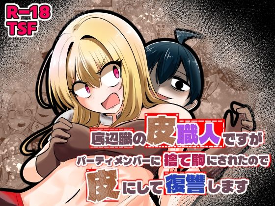 底辺職の皮職人ですがパーティメンバーに捨て駒にされたので皮にして復讐します アイキャッチ画像 【同人エロ漫画速報】