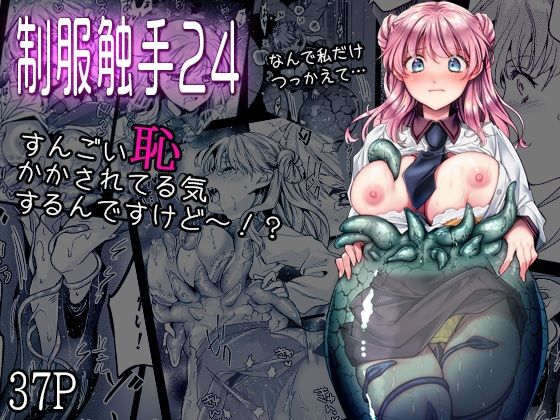 制服触手24 アイキャッチ画像 【同人エロ漫画速報】
