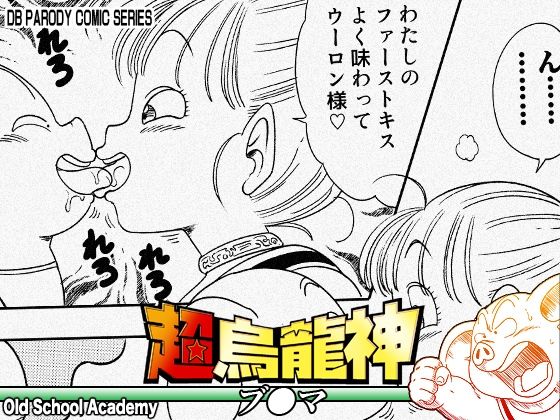 超烏龍神 ブ◯マ アイキャッチ画像 【同人エロ漫画速報】