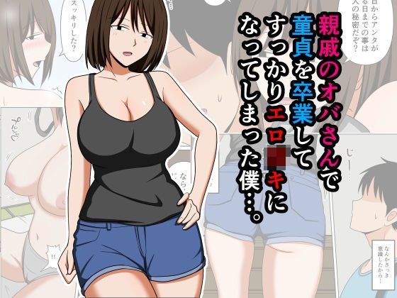 親戚のオバさんで童貞を卒業してすっかりエロ〇〇になってしまった僕…。 アイキャッチ画像 【同人エロ漫画速報】