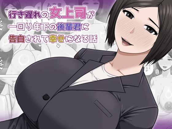 行き遅れの女上司が一回り年下の後輩君に告白されて幸せになる話 アイキャッチ画像 【同人エロ漫画速報】
