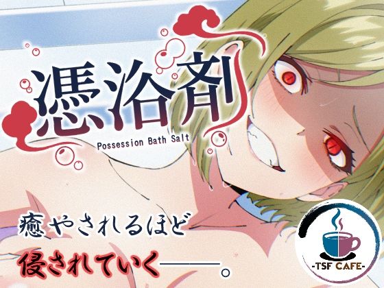 憑浴剤 アイキャッチ画像 【同人エロ漫画速報】