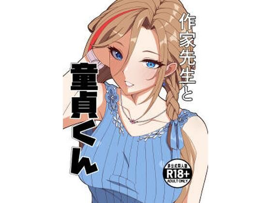 作家先生と童貞くん アイキャッチ画像 【同人エロ漫画速報】