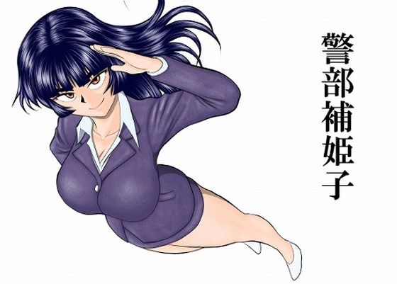 警部補姫子シリーズ合本版（継続中） アイキャッチ画像 【同人エロ漫画速報】